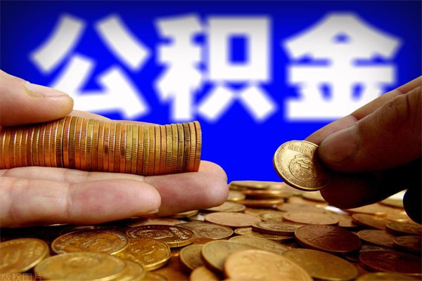 渑池缺钱想提取公积金怎么办（缺钱可以提取公积金对征信有影响么）