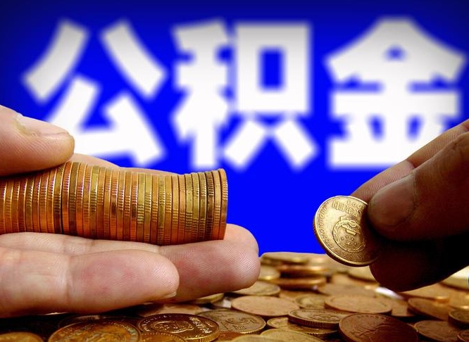 渑池急用钱提取公积金的方法（着急用钱怎么提取公积金）